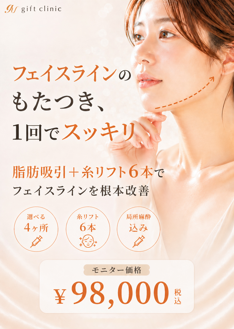 gift clinic - フェイスラインのもたつき、1回でスッキリ。脂肪吸引+糸リフト6本でフェイスラインを根本改善。モニター価格¥98,000(税込)