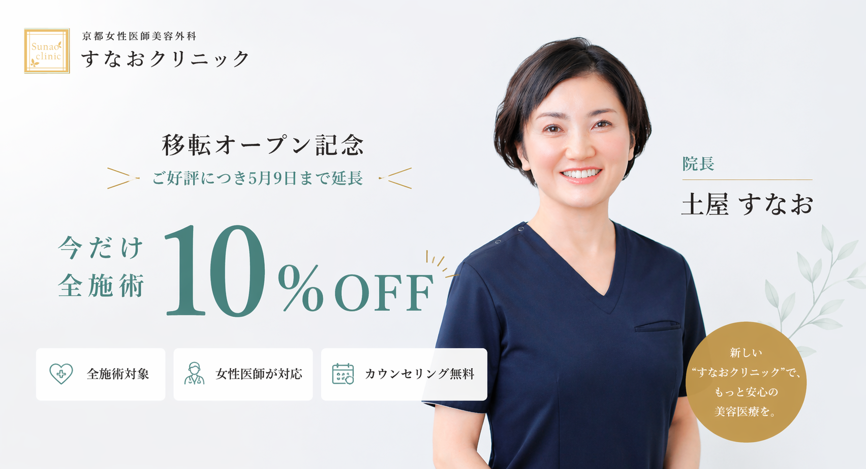 すなおクリニック｜京都女性医師美容外科 移転オープン記念 今だけ全施術10%OFF