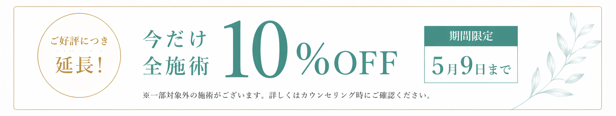 ご好評につき延長！今だけ全施術10%OFF 期間限定 5月9日まで
